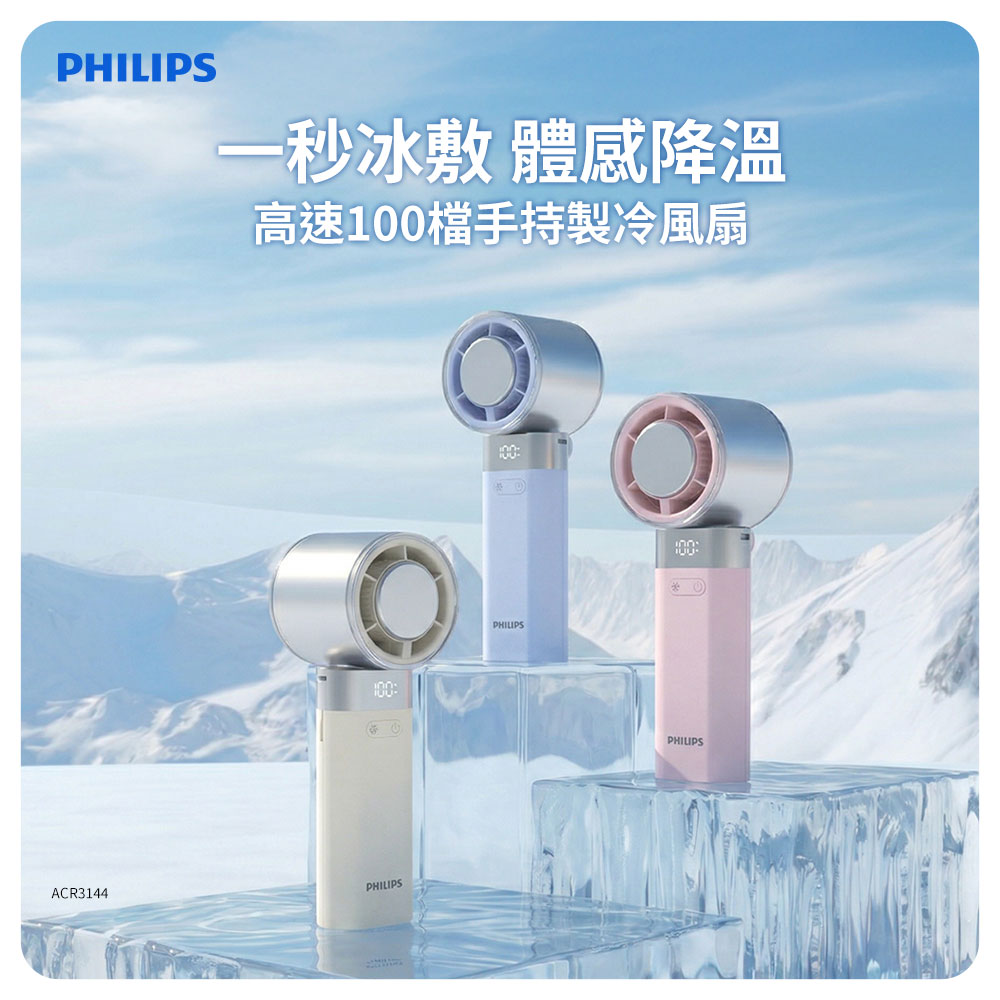 PHILIPS 飛利浦】3色可選-製冷高速100檔手持風扇Type-C充電/LED顯示