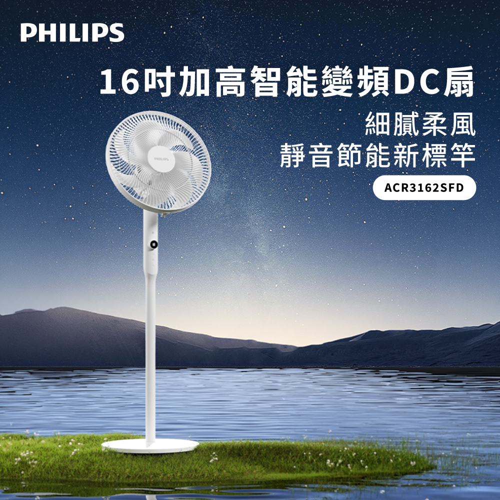 【PHILIPS 飛利浦】16吋 定時 可調3段高度 DC智能變頻風扇 7片扇葉設計-檯立兩用(ACR3162SFD)