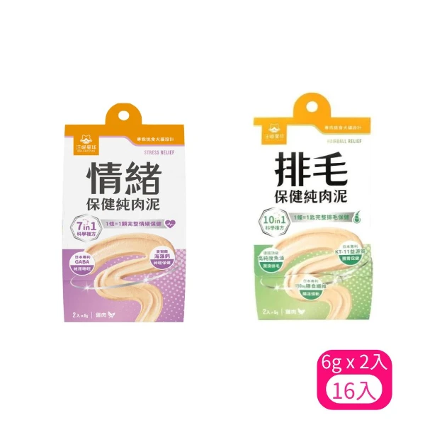 【汪喵星球】情緒保健純肉泥/排毛保健純肉泥 專為挑食犬貓設計 6g x 2入(*16入 購買二件贈送泰國寵物喝水神仙磚《淨水神仙磚》 (重量超過20kg除外))
