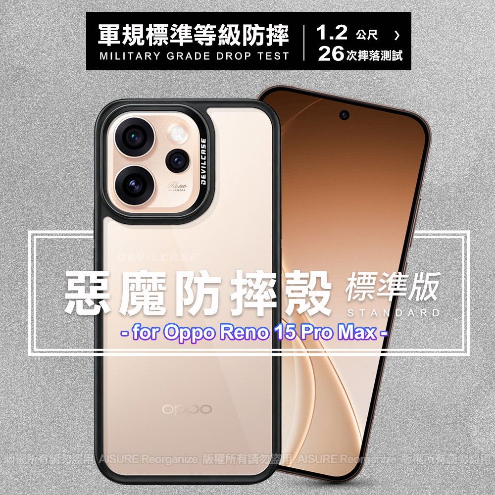 【DEVILCASE】for OPPO Reno 15 Pro Max 惡魔防摔殼標準版(1入)