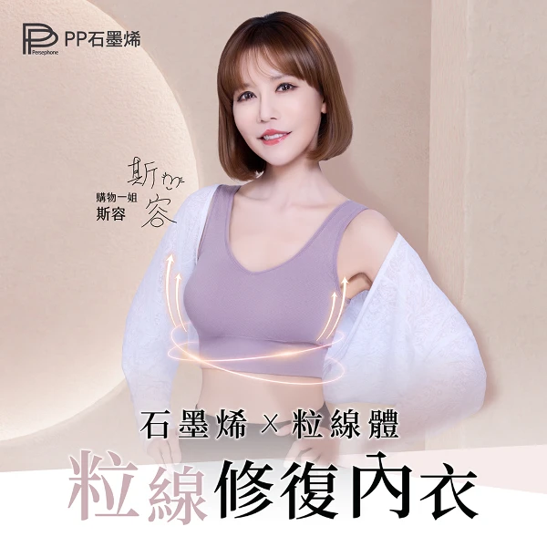 【PP 石墨烯】石墨烯粒線修復內衣3件(無鋼圈 集中不壓胸)