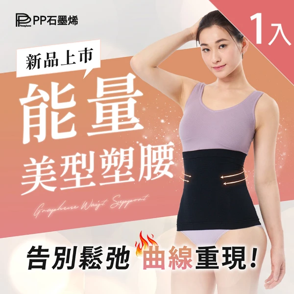 【PP 石墨烯】石墨烯魔塑循環護腰1入(360度強力包覆)