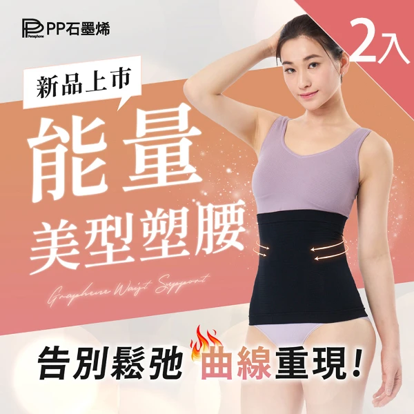 【PP 石墨烯】石墨烯魔塑循環護腰2入(360度強力包覆)