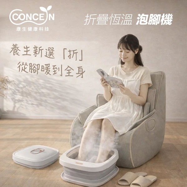 【Concern 康生】摺疊恆溫泡腳機/泡腳桶(CON-W380)