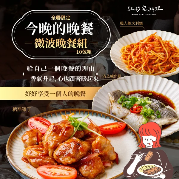 【紅杉宅料理】【 全聯限定】微波快速晚餐組｜料理包(10包)