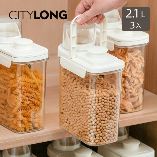 【CITYLONG 禧天龍】多功能防蟲防潮密封儲物罐(附提手)-2.1L-3入(密封罐/透明罐/食物儲存罐 )