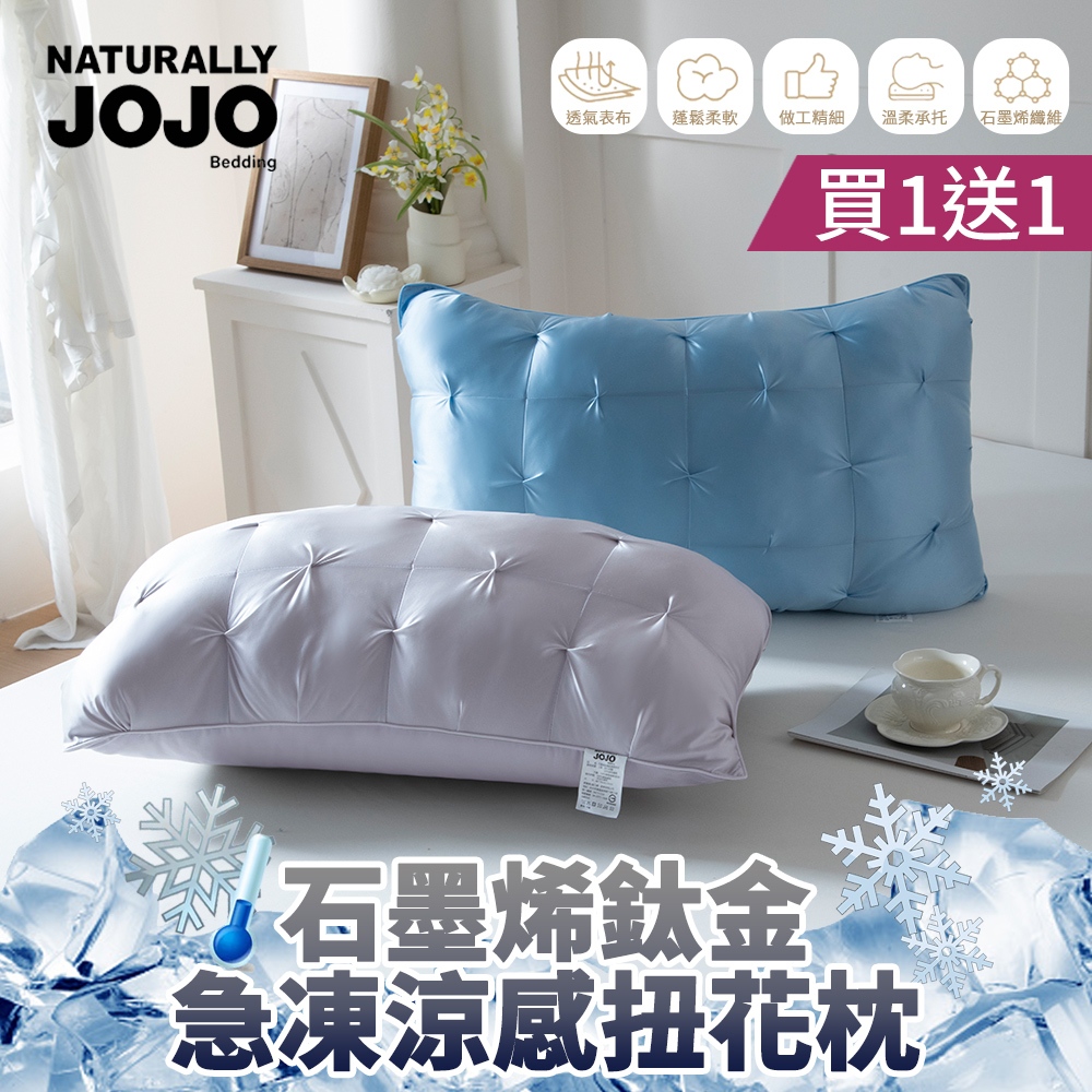【NATURALLY JOJO】買1送1 石墨烯鈦金急凍涼感扭花枕(單組賣場)(涼感降溫枕頭｜親膚透氣不悶熱｜石墨烯枕/鈦金枕｜舒適支撐好眠推薦)