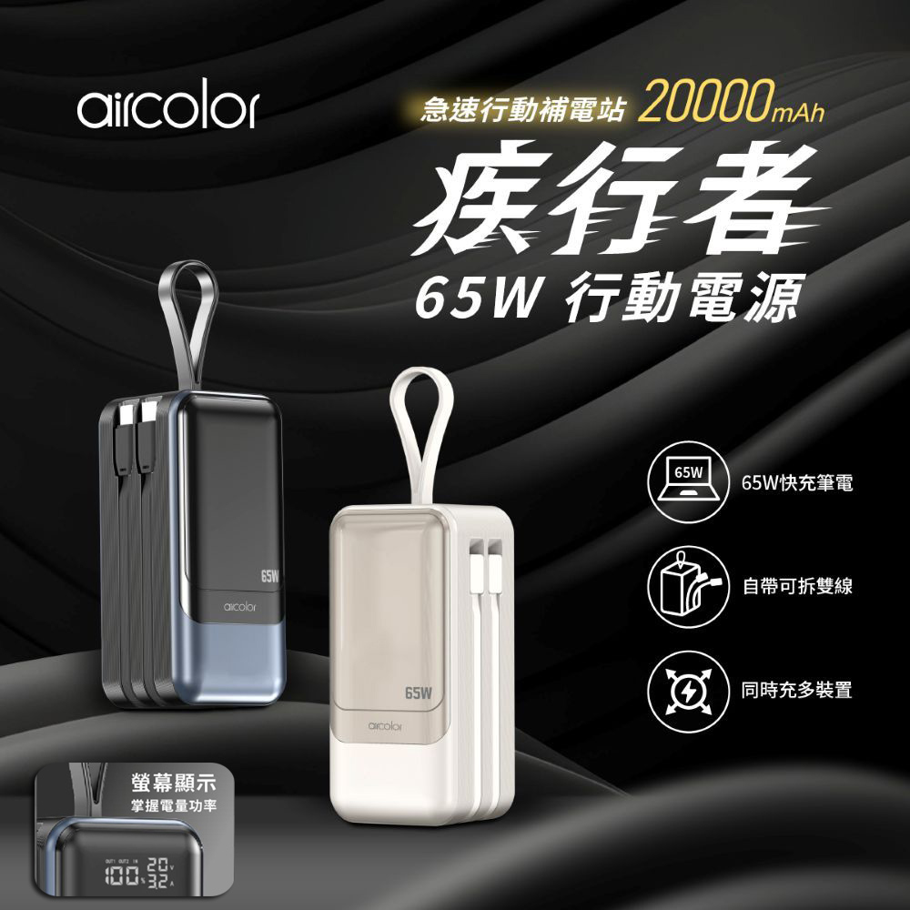 【aircolor】疾行者 65W快充行動電源 20000mAh(快充筆電/數位顯示/可拆自帶線/贈快充線)