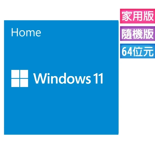 【Microsoft 微軟】Windows 11 家用中文版 64位元隨機版-適合無作業系統安裝(KW9-00627)