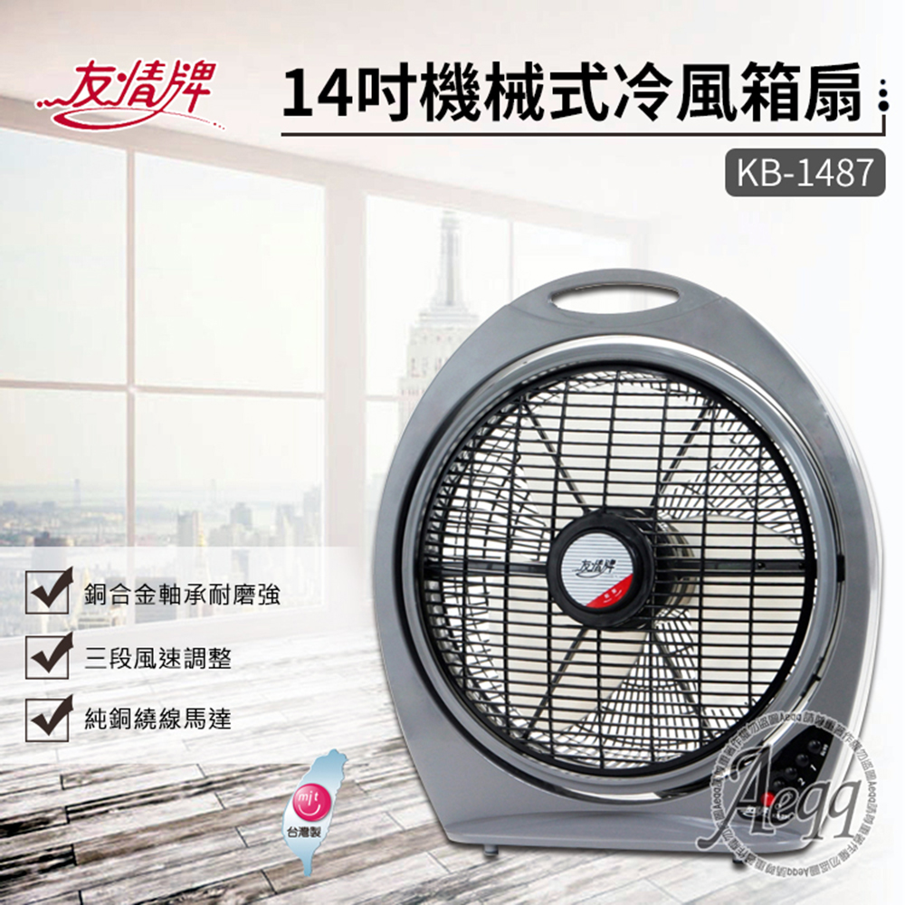 【友情牌】【友情牌】14吋手提冷風箱扇(KB-1487)(電風扇 涼風扇 旋轉導風 MIT台灣製造 箱型扇 循環扇 宿舍/居家必備)