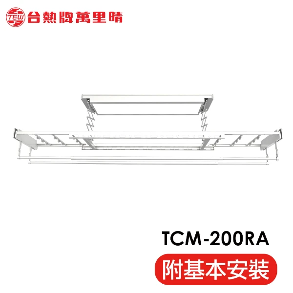 【台熱牌】萬里晴電動遙控升降曬衣機 曬衣架 隱形收納款(TCM-200RA)(附基本安裝)