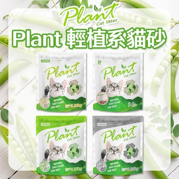【Plant 輕植系】 寵愛物語 貓砂 活性碳 碗豆砂 豆腐砂 破碎型 仿礦砂 極細型 貓咪 輕植系貓(【3入/箱購】 )
