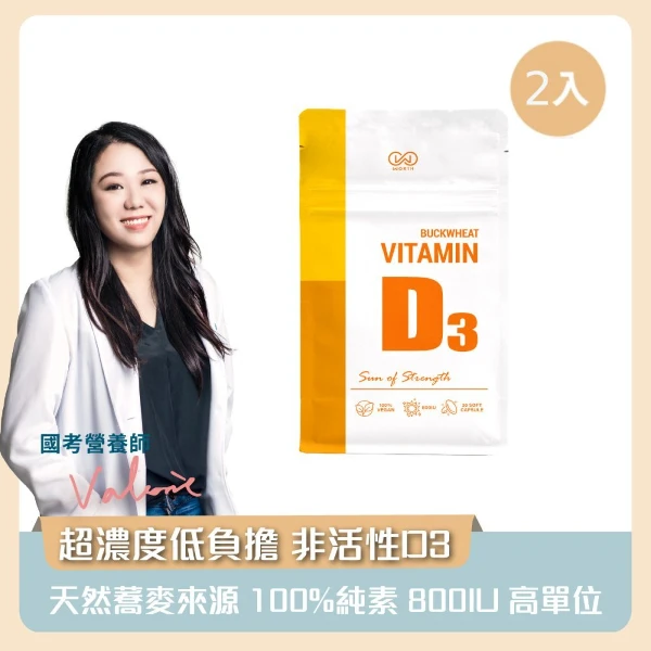 【WORTH 沃爾司】蕎麥D3軟膠囊2袋 (非活性/全素配方)(30粒/袋)