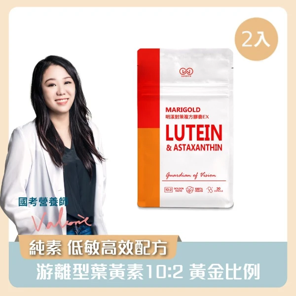 【WORTH 沃爾司】明漾對策複方膠囊EX-2袋 (游離型葉黃素/黃金比例10:2/全素配方)(30入/袋)