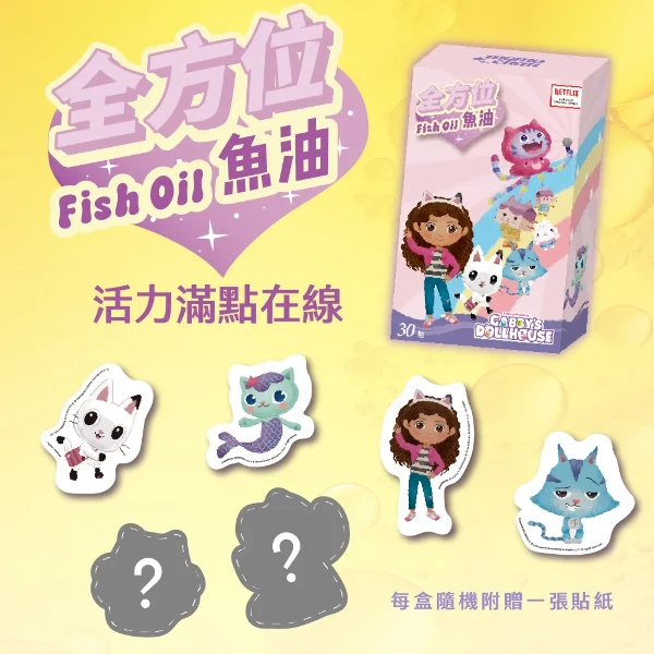 【悠樂康】momochan 蓋比的娃娃屋 全方位魚油1盒 內附盲盒貼紙 專利魚油 高純度DHA配方 蛋黃風味(30顆/盒)