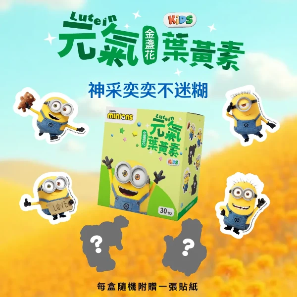 【悠樂康】momochan 小小兵 元氣金盞花葉黃素 內附盲盒貼紙 Lutol® 專利金盞花配方 莓果風味(30包/盒)