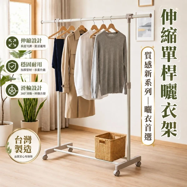 【尊爵家 Monarch】日系伸縮單桿曬衣架(奶茶灰晾衣架 台灣製造 吊衣架 掛衣架 晾曬架 收納架 伸縮衣架 衣桿架)