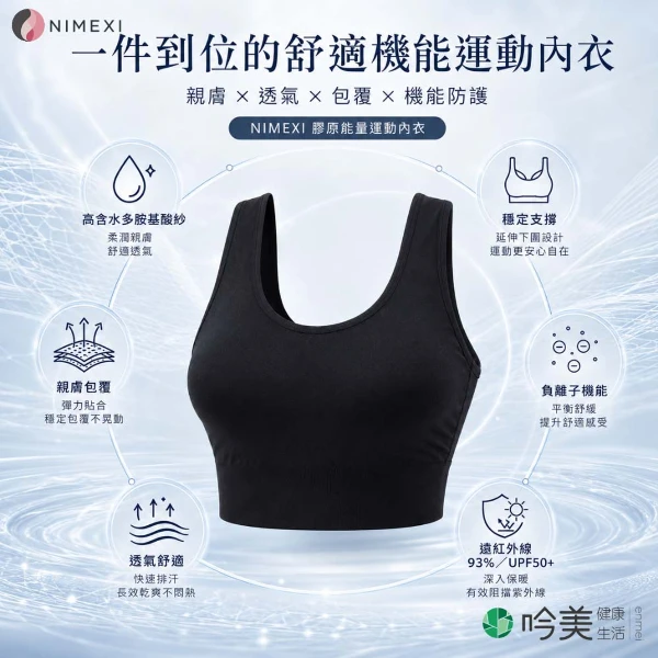 【吟美健康生活】NIMEXI 膠原能量運動內衣｜高含水多胺基酸紗 × 負離子 × 遠紅外線 × UPF50+(1入)
