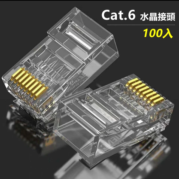 【LineQ】網線盒裝鍍金水晶頭Cat.6超六類監控路由器電腦網線接頭(100個入)