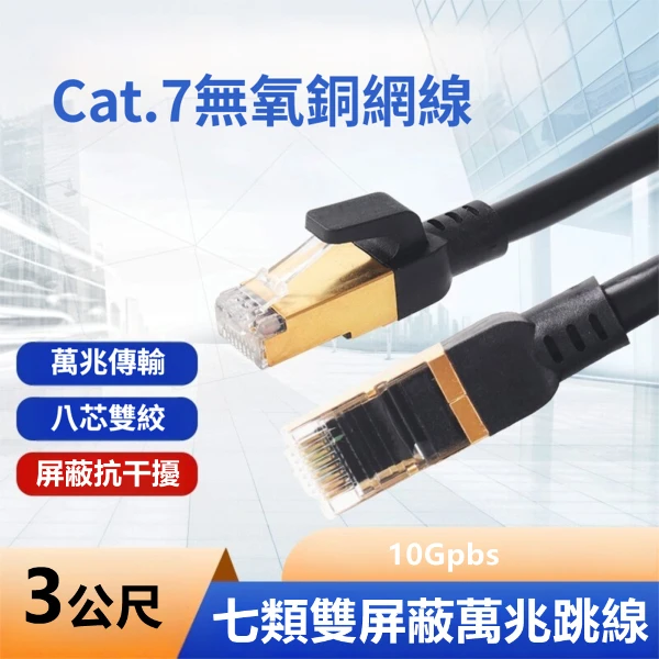 【LineQ】Cat.7網路線無氧銅7類 SFTP高速網路寬頻專業網線-3米(1入)