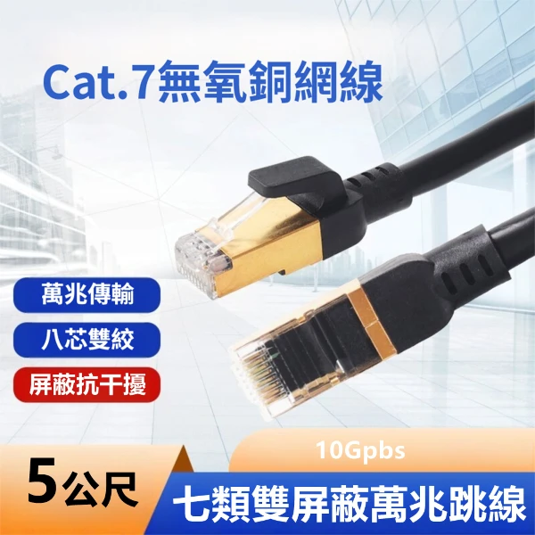 【LineQ】Cat.7網路線無氧銅7類 SFTP高速網路寬頻專業網線-5米(1入)