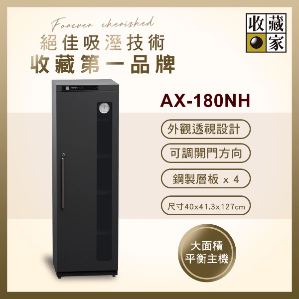 【收藏家】181公升全功能收納電子防潮箱 AX-180NH(精品收藏品專用/外觀透視設計/可換左右門方向)