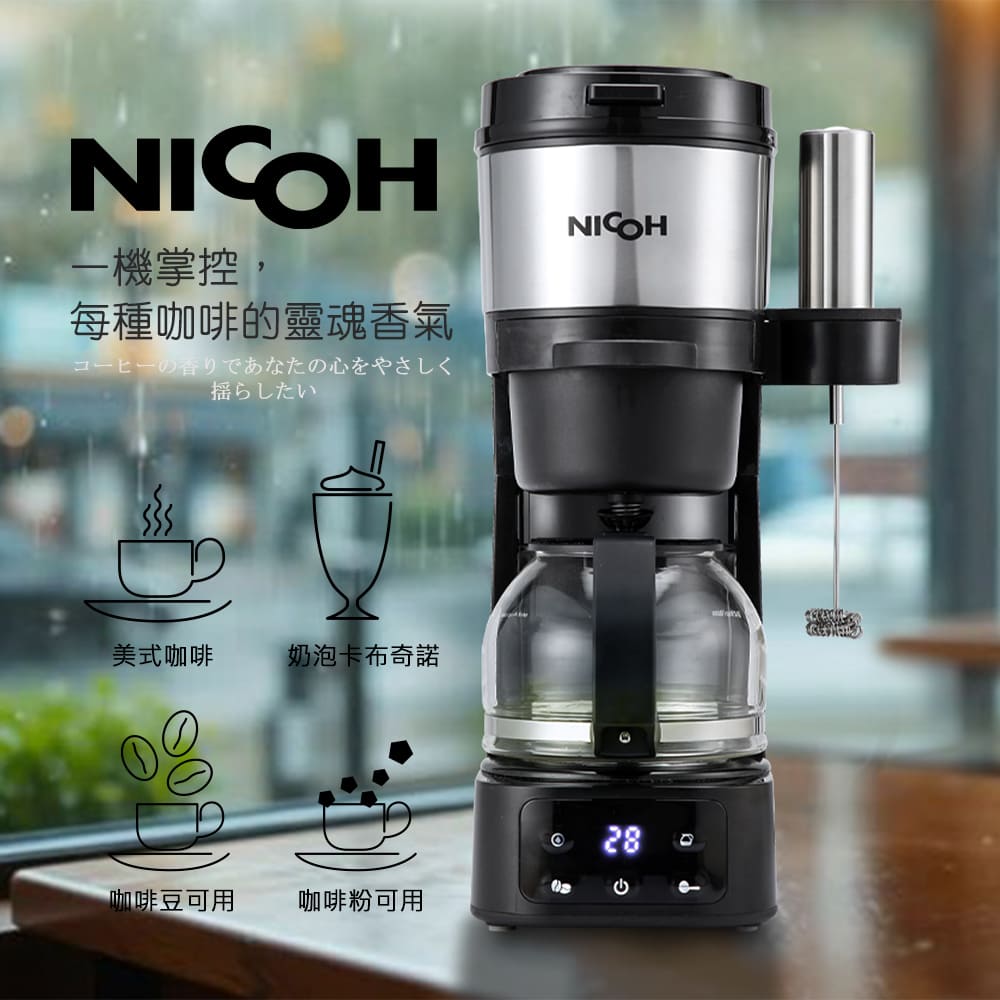 【NICOH 日本】6杯份美式自動研磨錐刀咖啡機(附USB奶泡棒組)( NK-C750)