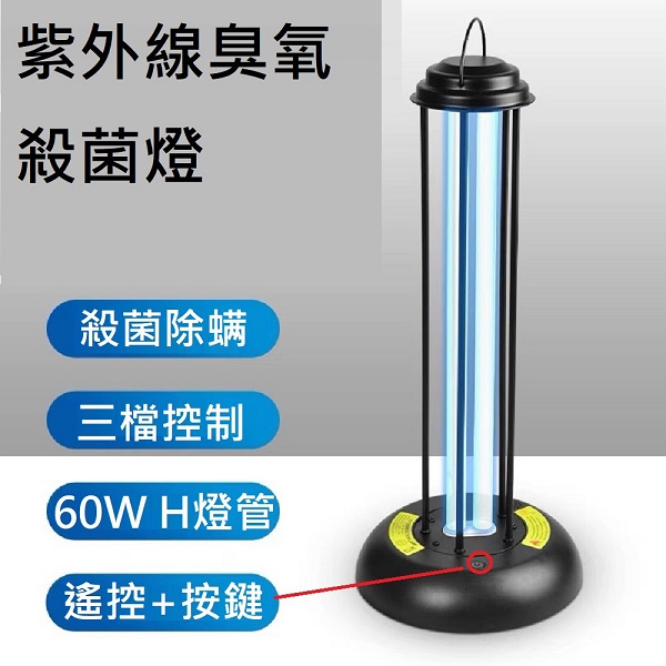 【Smart bearing 智慧魔力】尊爵60W遙控款黑金屬UV-C紫外線臭氧消毒殺菌燈 雙重滅菌(臭氧/紫外線)(1入)