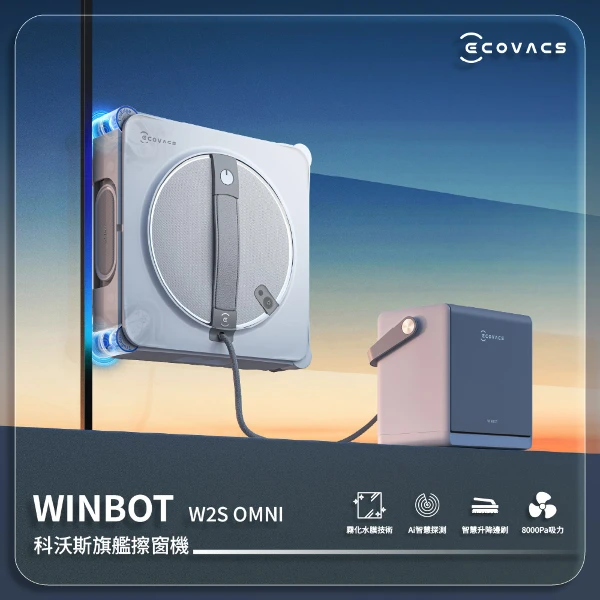 【ECOVACS 科沃斯】WINBOT 智能擦窗機-全能基站款(W2S OMNI)