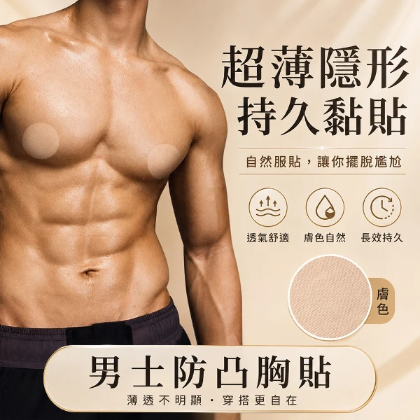 【CS22】男士超薄防磨胸貼 動態胸貼 可拆胸貼(200片裝)