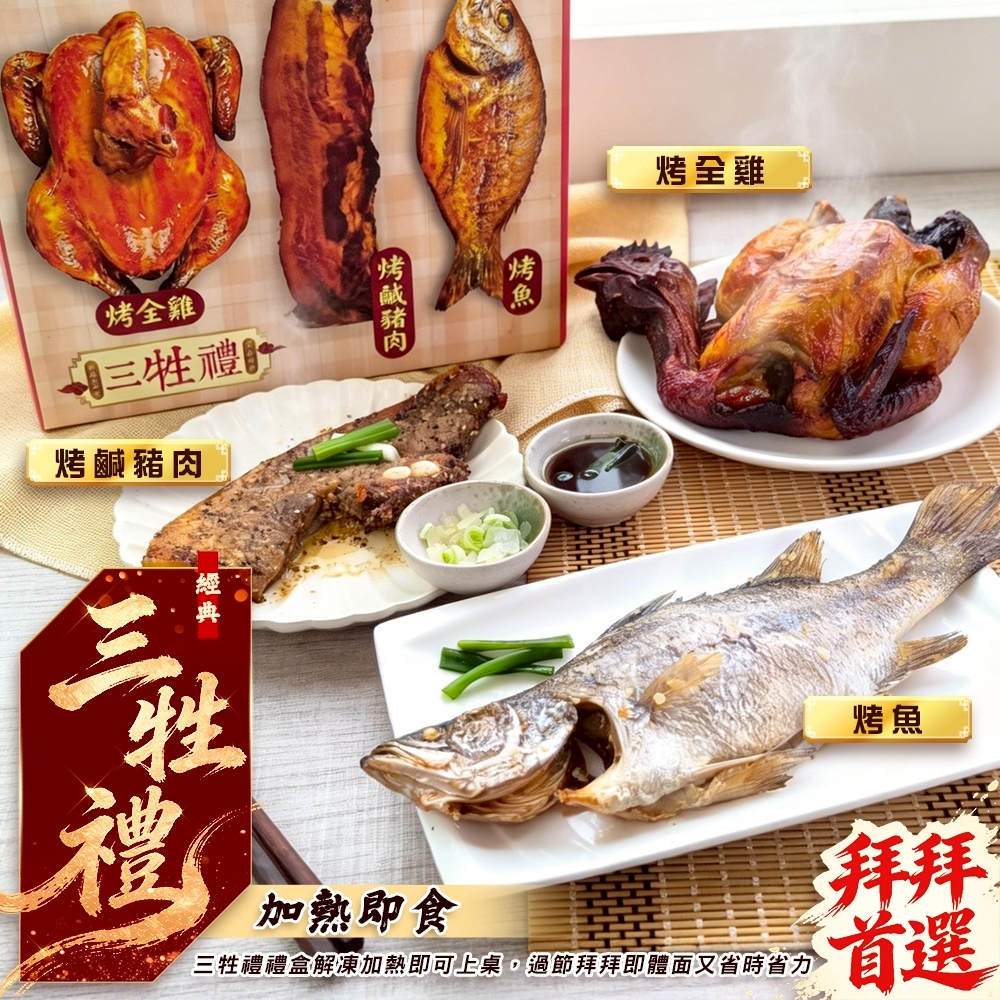 【海陸管家】三牲禮盒組x2組(烤全雞750g、烤鹹豬肉200g、烤魚250g 三節必備 拜拜禮盒)
