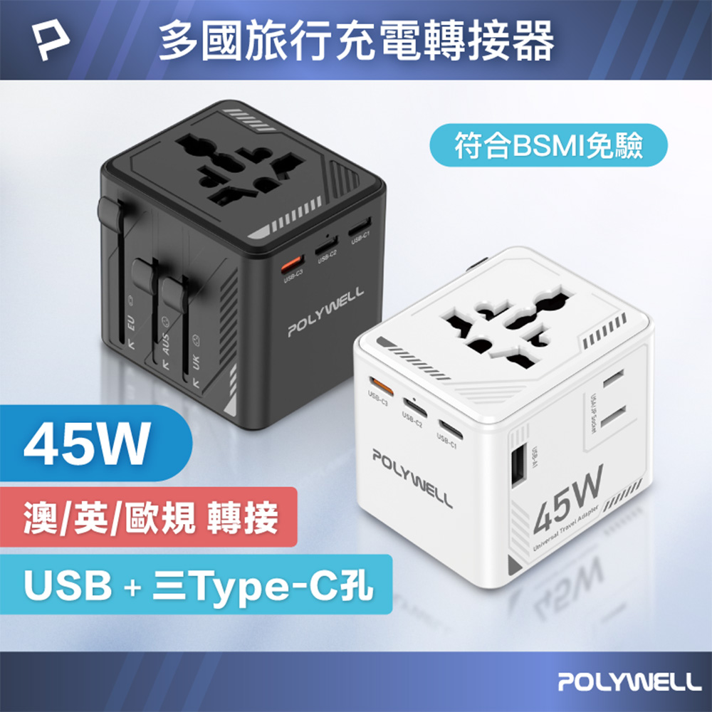【Polywell 寶利威爾】多國旅行充電轉接器 45W 機甲風 萬國旅行充 雙AC插座 3Type-C+USB(寶利威爾 台灣現貨)