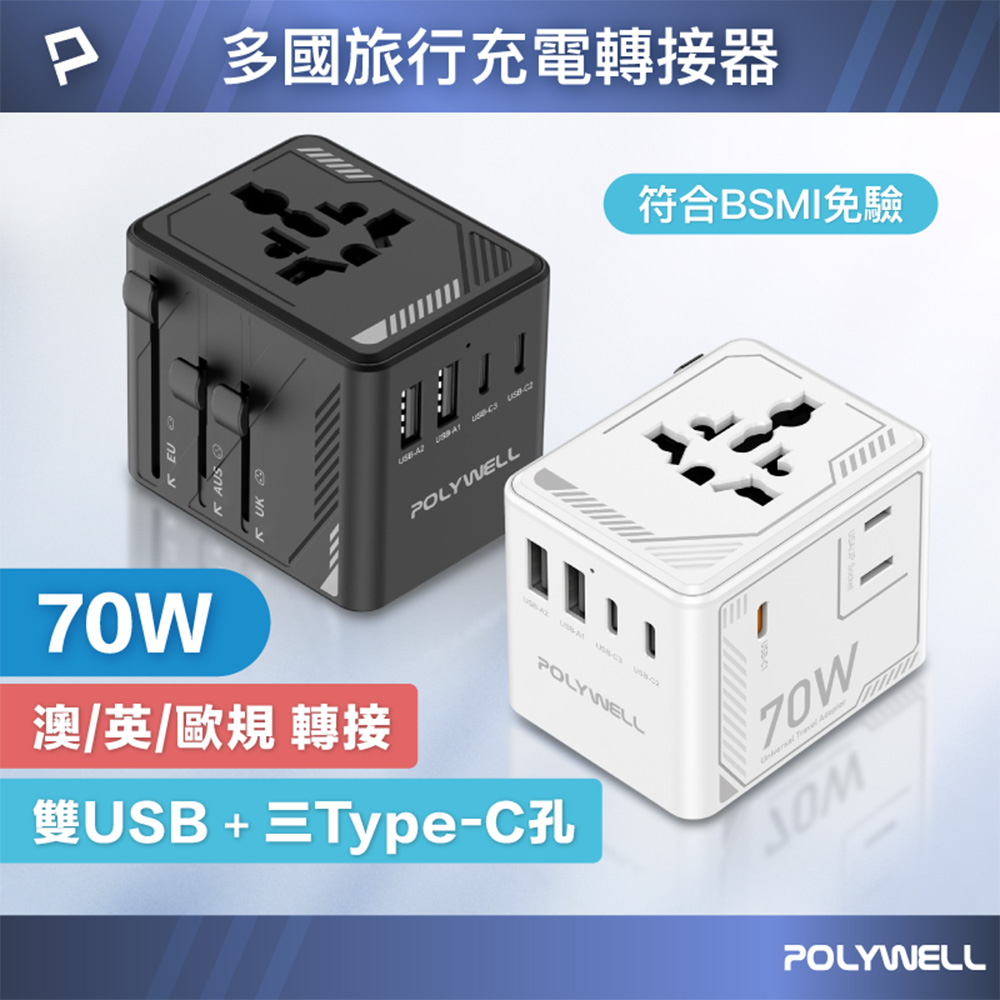【Polywell 寶利威爾】多國旅行充電轉接器 70W 機甲風 萬國旅行充 雙AC插座 Type-C+USB(寶利威爾 台灣現貨)