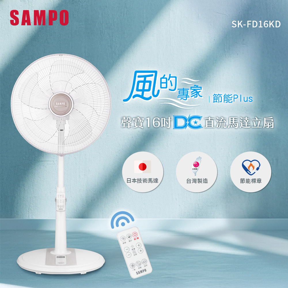 【SAMPO 聲寶】16吋微電腦遙控DC直流馬達立扇(SK-FD16KD)