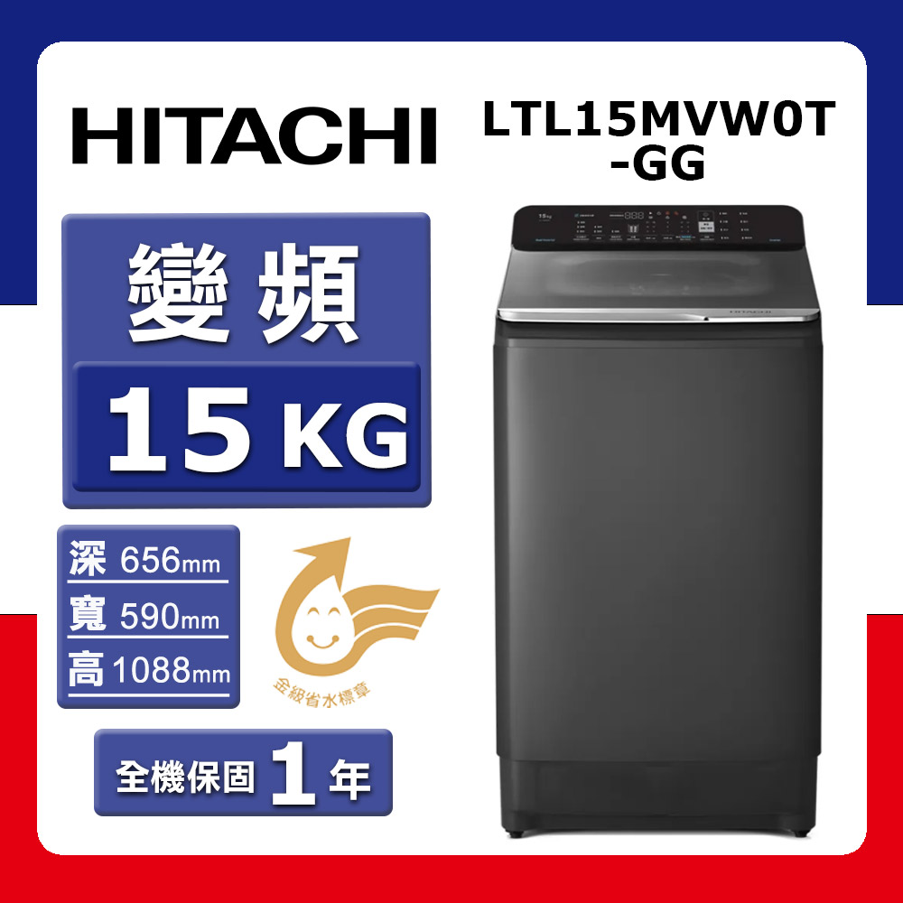【HITACHI 日立】15kg《變頻-直立式》洗衣機LTL15MVW0T-GG 靜墨灰(★含基本運送(跨區/偏遠另計)+拆箱定位+回收舊機)