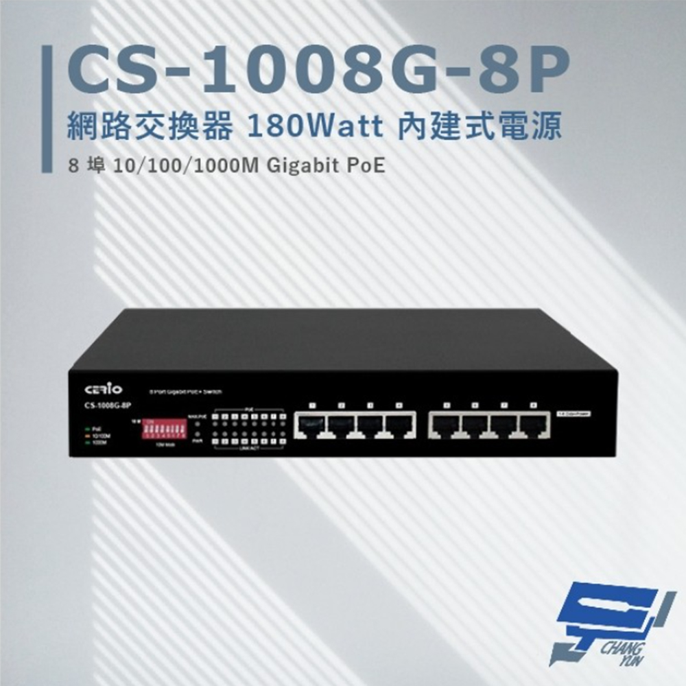 【CERIO】智鼎 CS-1008G-8P 8埠 Gigabit PoE+ 網路交換器(1PCS)
