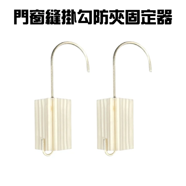 【GS MALL】門縫防夾掛勾 門檔 阻門器 門縫止關器 門阻 門窗縫掛勾 防夾勾 門縫掛勾(一組4入)
