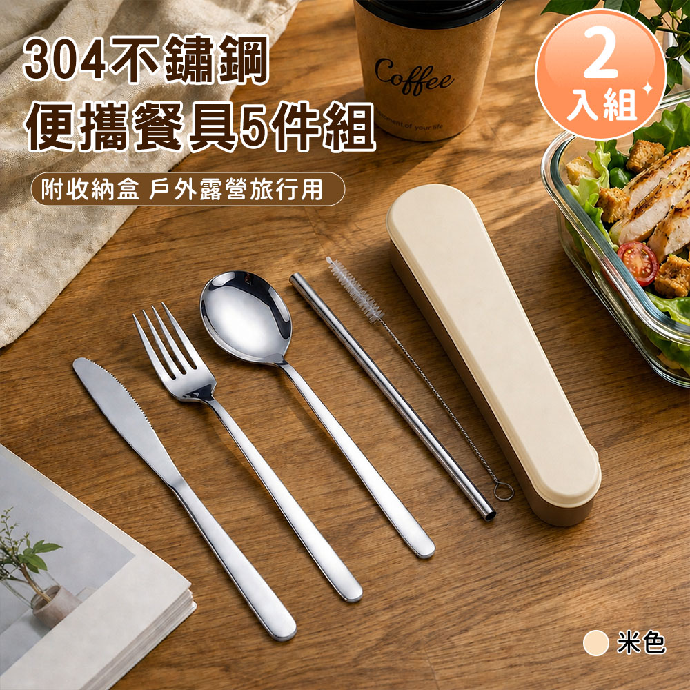 好拾選物】304不鏽鋼便攜餐具5件組附收納盒戶外露營旅行用-2入組(4色 