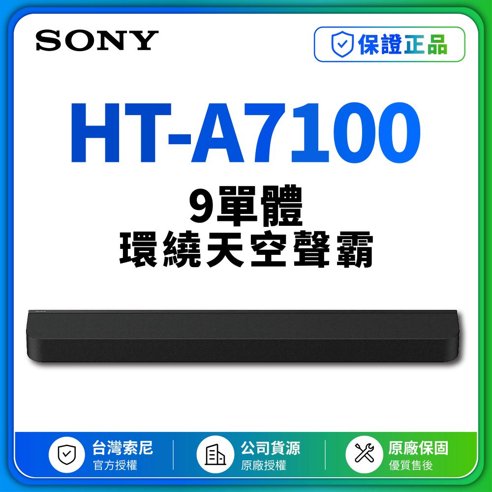 【SONY 索尼】 BRAVIA Theatre Bar 7 9單體環繞天空聲霸(HT-A7100)