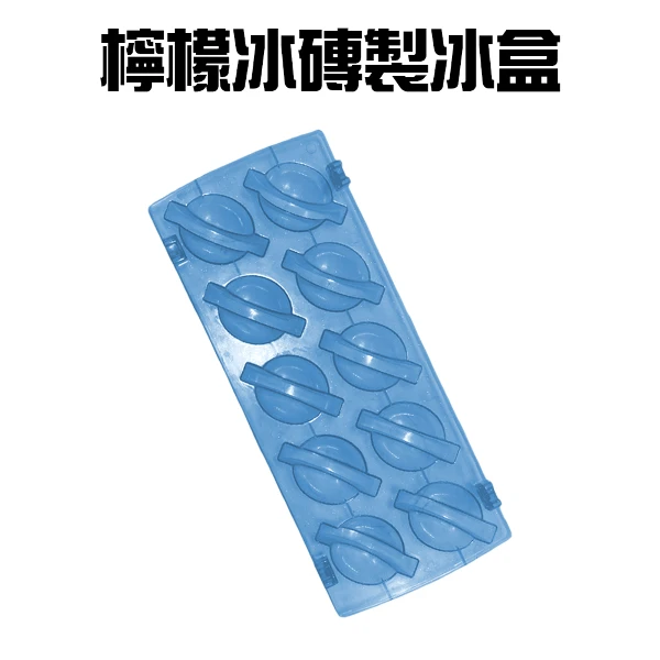 【GS MALL】檸檬冰磚製冰盒 冰塊盒 製冰盒 製冰模具 檸檬冰磚盒 冰球盒 冰磚盒 檸檬製冰 檸檬冰(一組2入)