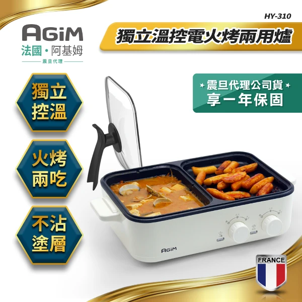 【AGiM】法國 阿基姆 升級版獨立溫控電火烤兩用爐｜燒烤盤 ｜電火鍋(HY-310-WH 震旦代理)