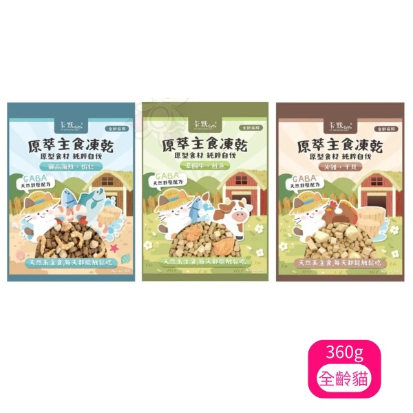 【CAMO 卡默】原萃主食凍乾餐系列 (全齡貓用) 360g(* 1入 購買二件贈送泰國寵物喝水神仙磚《淨水神仙磚》 (重量超過20kg除外))