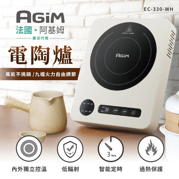 【AGiM】法國 阿基姆 萬能不挑鍋電陶爐｜取代電磁爐 ｜電子爐 ｜ 黑晶爐  ｜微晶爐電火鍋(EC-330-WH 震旦代理)