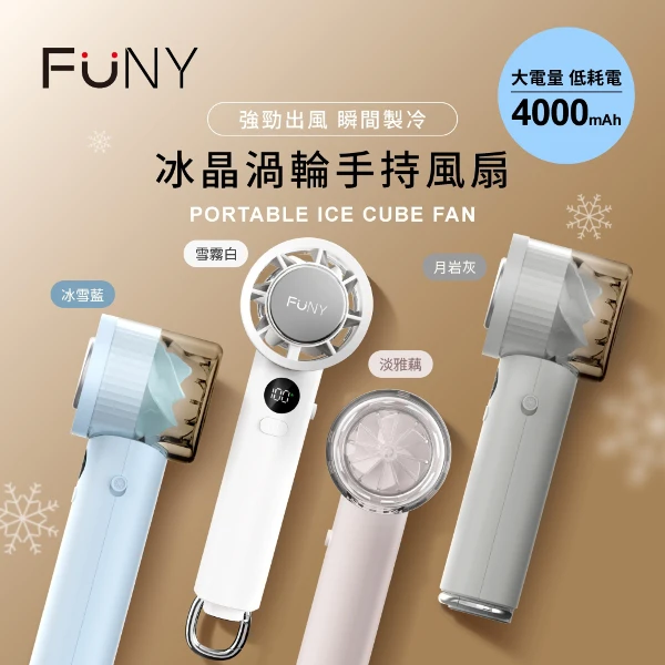 【FUNY】冰晶渦輪手持製冷風扇(具電芯/Wh標示)(FUN-SS03)