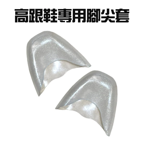 【GS MALL】高跟鞋專用腳尖套 保護套 趾頭套 腳趾套 鞋材 保護鞋套 腳尖套 鞋墊 腳後跟(一組2入)