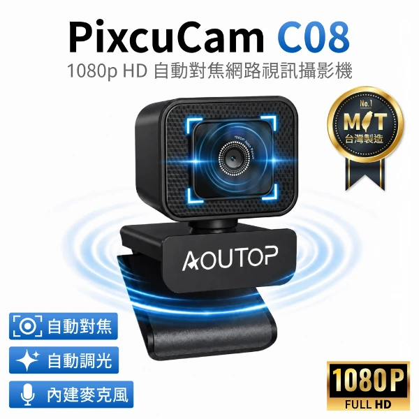 【AOUTOP】1080p FHD 自動對焦網路視訊攝影機 視訊鏡頭 Webcam 台灣製(C08)