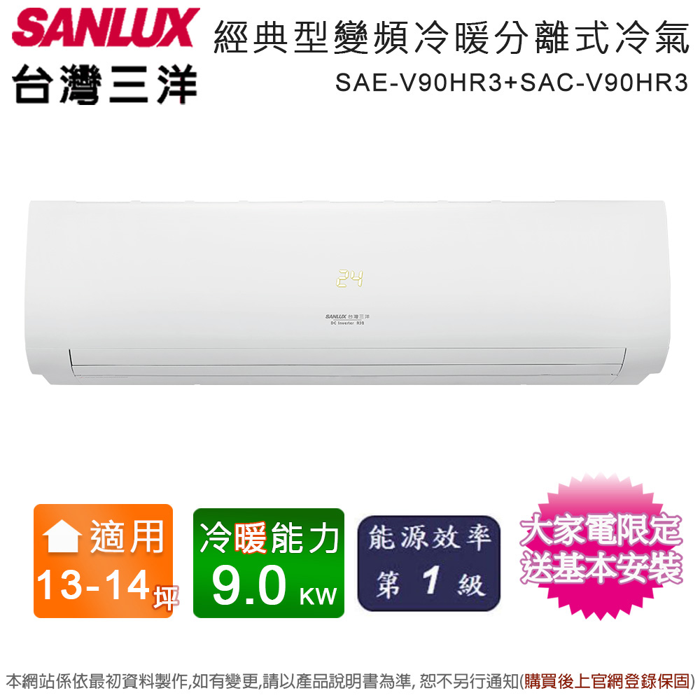 【SANLUX 台灣三洋】13-14坪一級能效變頻冷暖分離式冷氣 SAE-V90HR3+SAC-V90HR3(含基本安裝+舊機回收)