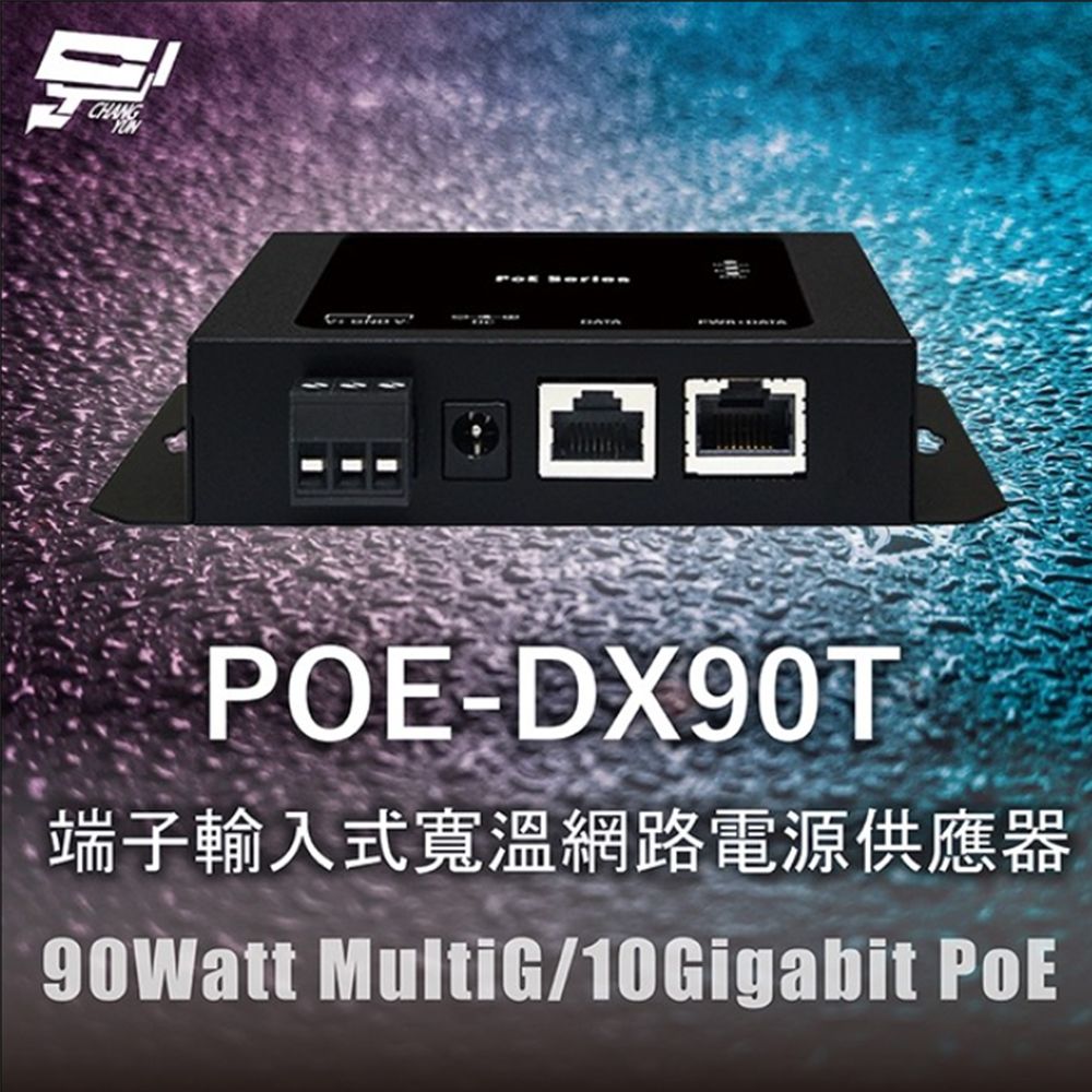 【CERIO】智鼎 POE-DX90T 端子輸入式寬溫網路電源供應器 90Watt 10Gigabit PoE(1PCS)