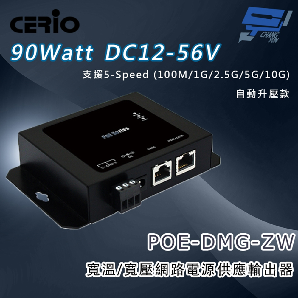 【CERIO】智鼎 POE-DMG-ZW DC12-56V 寬溫/寬壓網路電源供應輸出器(1PCS)