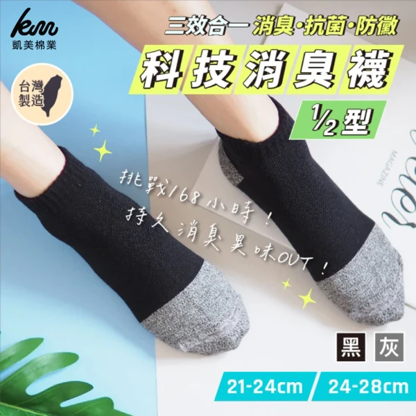【凱美棉業】MIT台灣製 挑戰168小時三效合一科技消臭襪-1/2型(6雙)